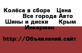 Колёса в сборе › Цена ­ 18 000 - Все города Авто » Шины и диски   . Крым,Инкерман